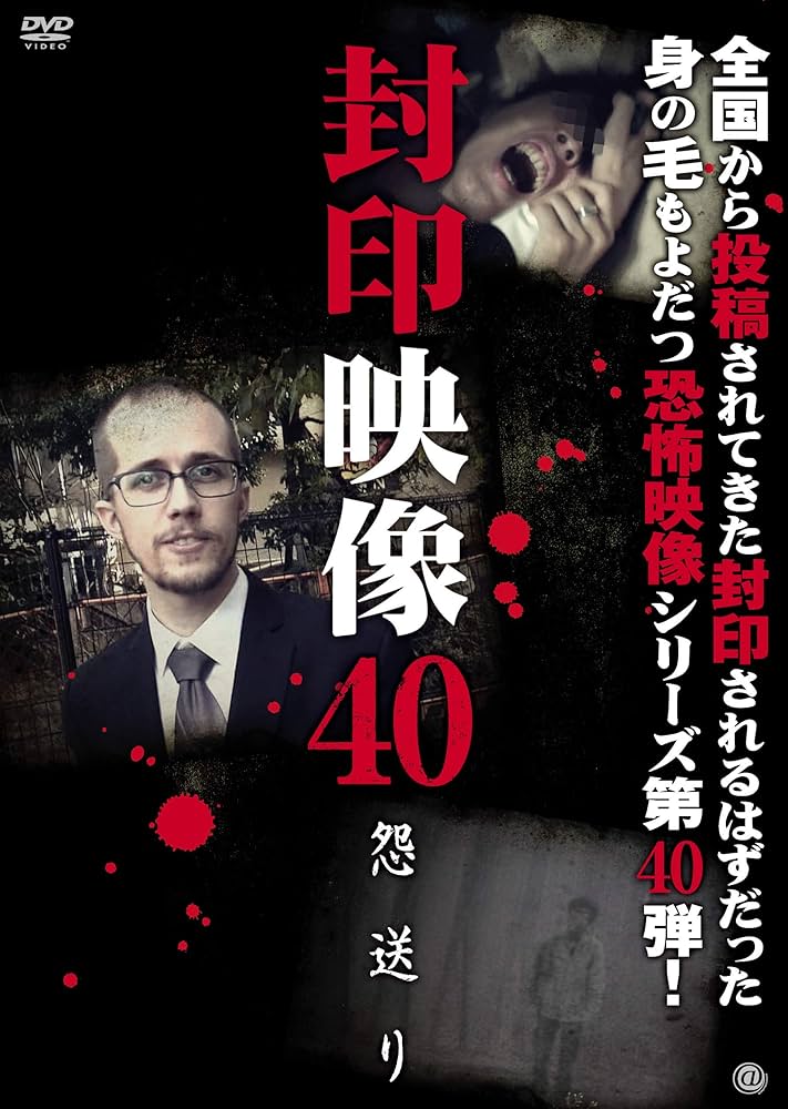 封印映像40 怨送り [DVD] Amazon.co.jp: 封印映像40 怨送り [DVD] : 心霊: DVD